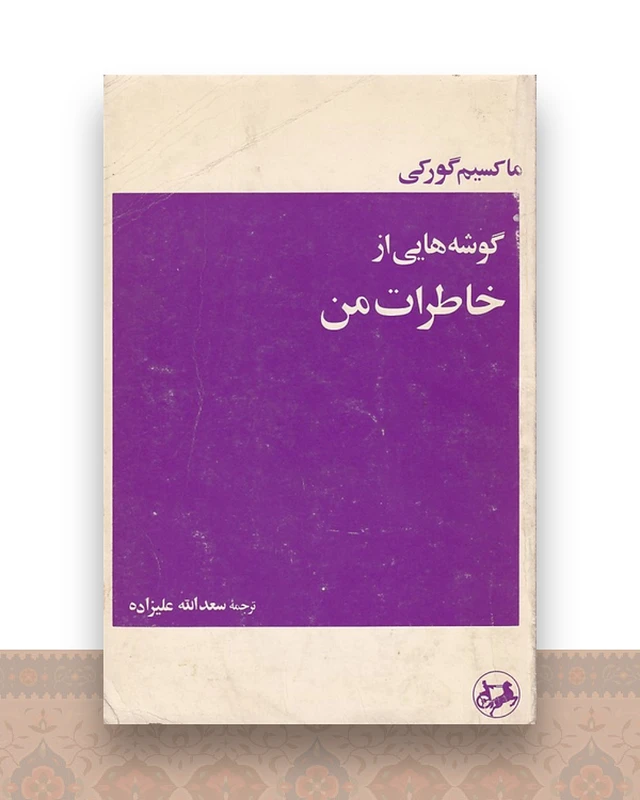 گوشه هایی از خاطرات من