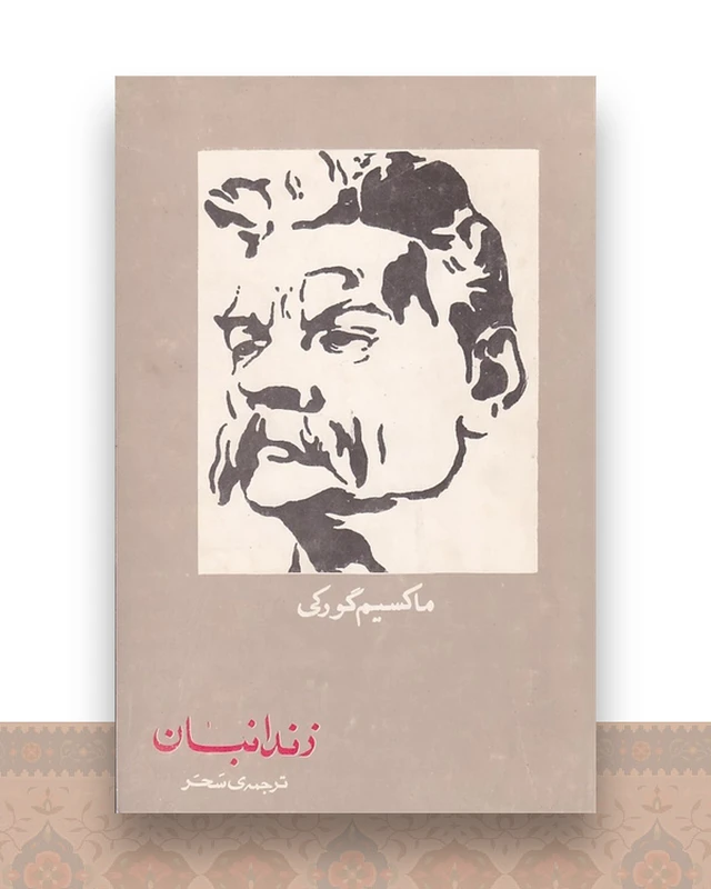 زندانبان