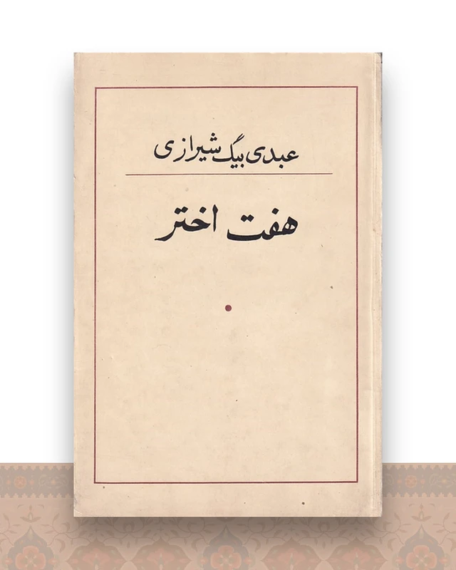 هفت اخگر