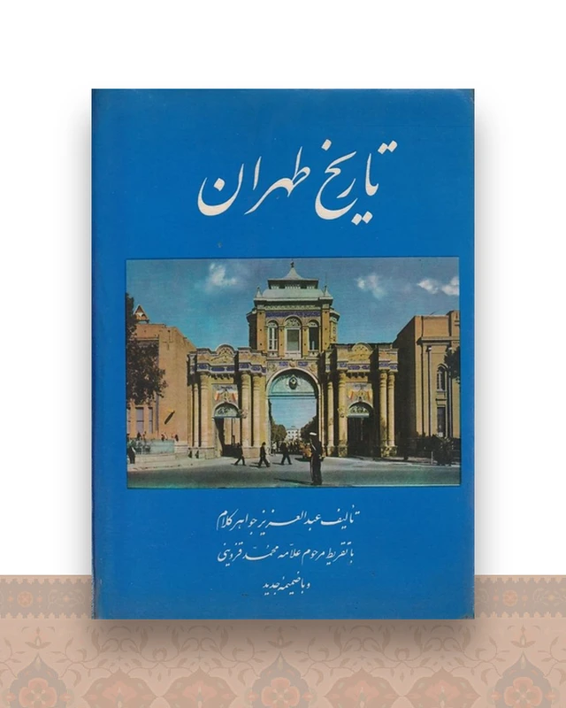 تاریخ طهران