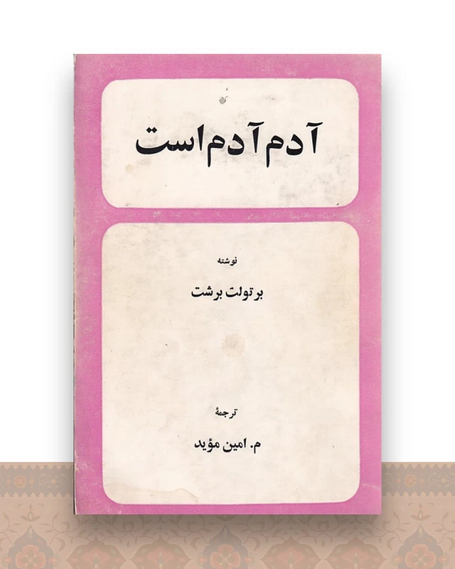 آدم آدم است