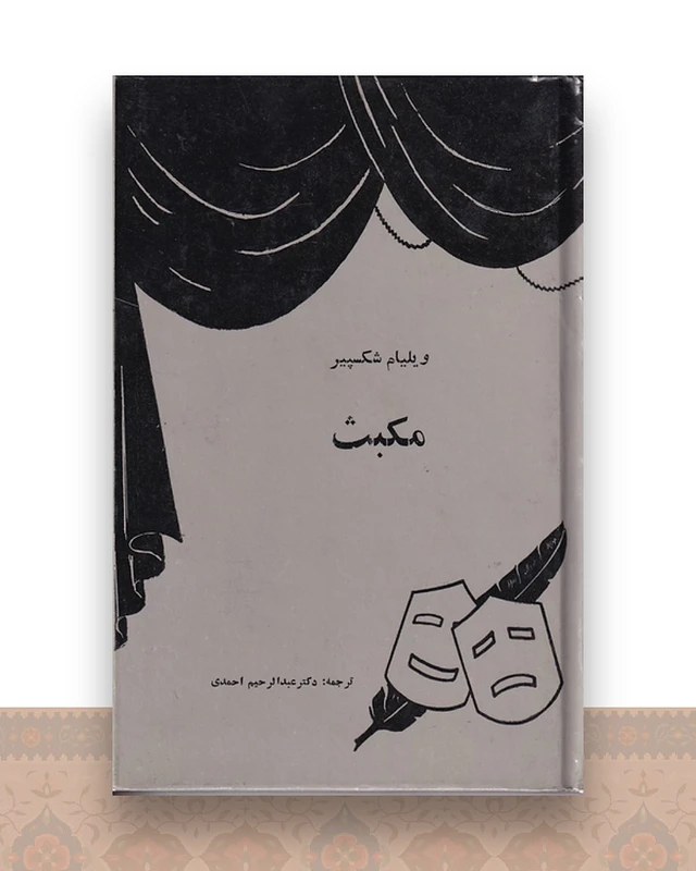 مکبث