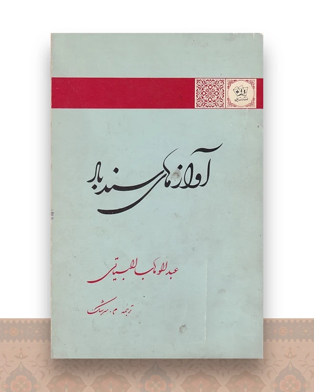 آوازهای سندباد