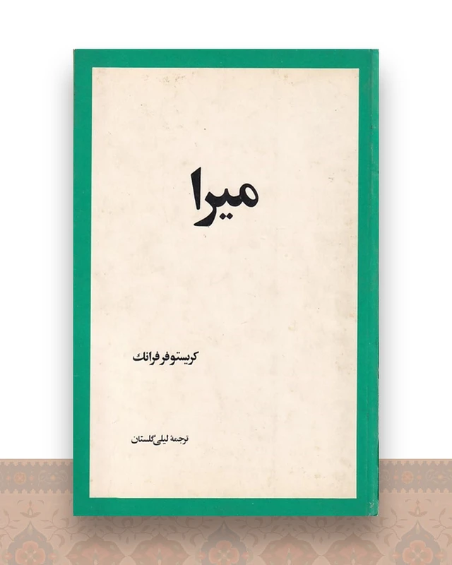 میرا