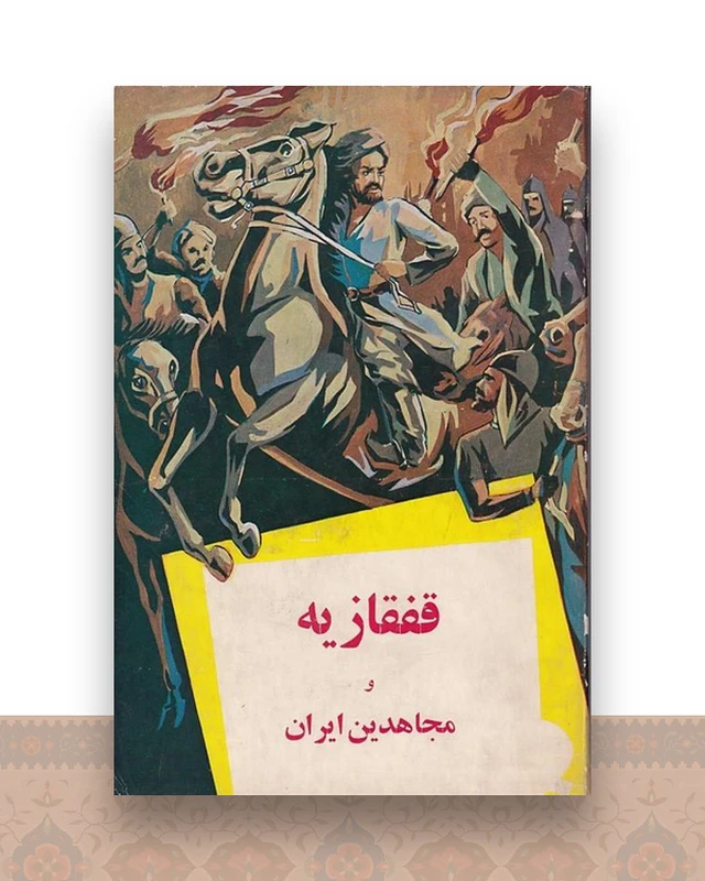 قفقازیه و مجاهدین ایران