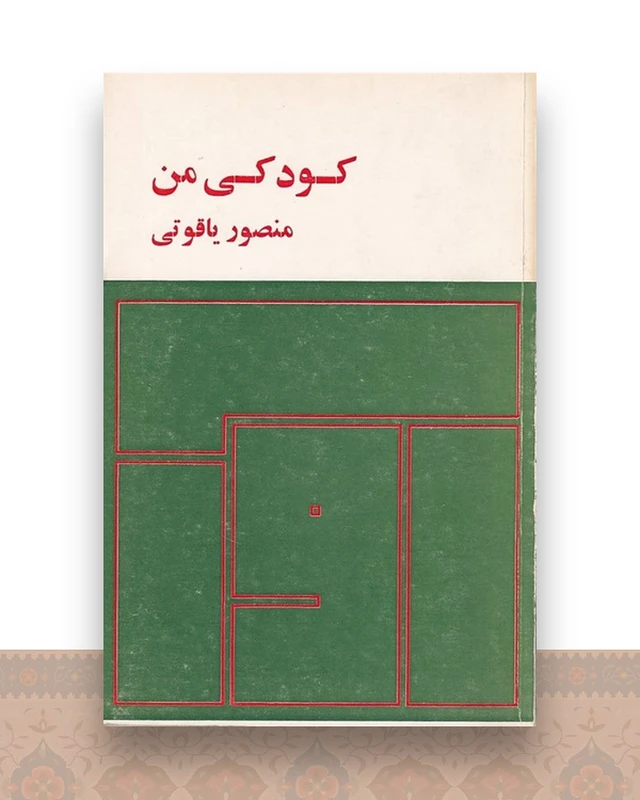 کودکی من