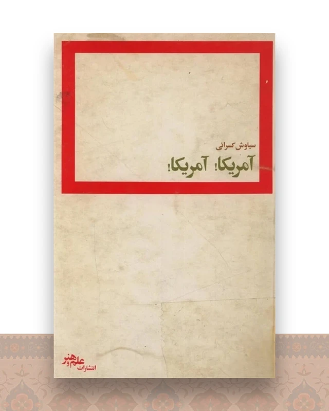 آمریکا آمریکا