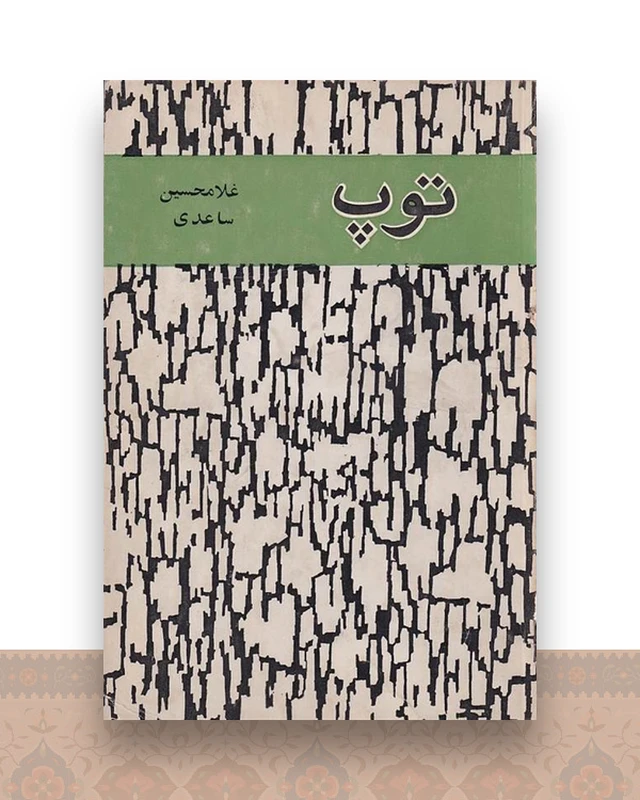 توپ