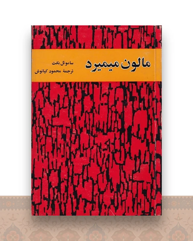مالون میمیرد