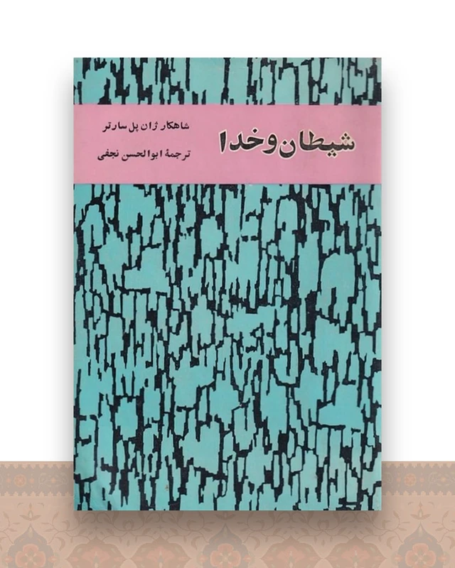 شیطان و خدا