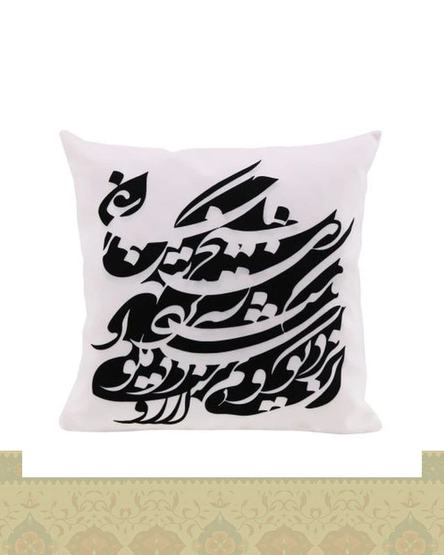 کاور کوسن طرح نستعلیق سیاه‌مشق زمینه سفید-مشکی