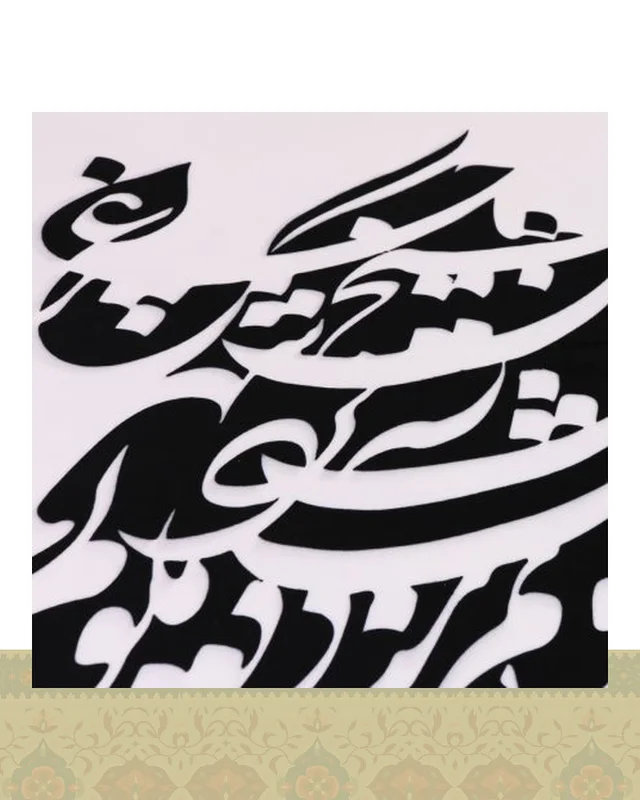کاور کوسن طرح نستعلیق سیاه‌مشق زمینه سفید-مشکی در دیارلند