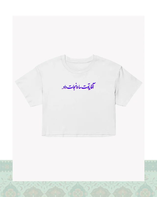 خرید تیشرت کراپ سفید طرح دیالوگ «یه توت مارو نجات داد» فیلم طعم گیلاس – عباس کیارستمی - سفید-سرخابی در اروپا و آمریکا