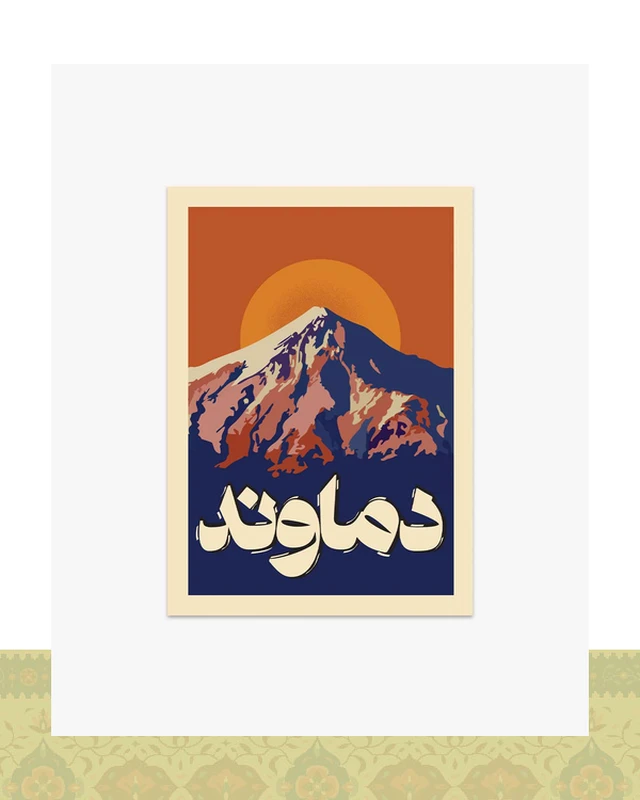 کارت پستال دماوند