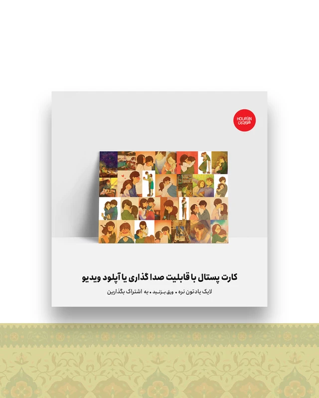 کارت پستال من و تو