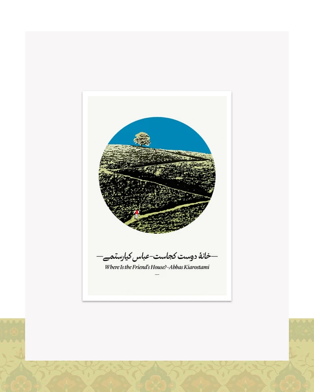کارت پستال طرح مینیمال خانه دوست کجاست عباس کیارستمی