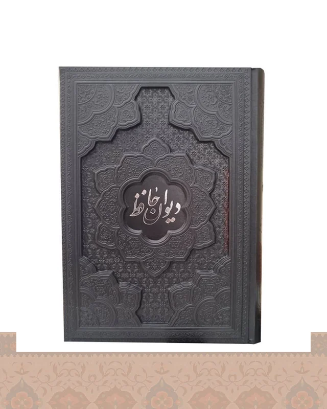 ارسال و فروش دیوان حافظ وزیری به انضمام فال کاغذ تحریر جلد برجسته (کد1080) arazbooks1080 در خارج از کشور