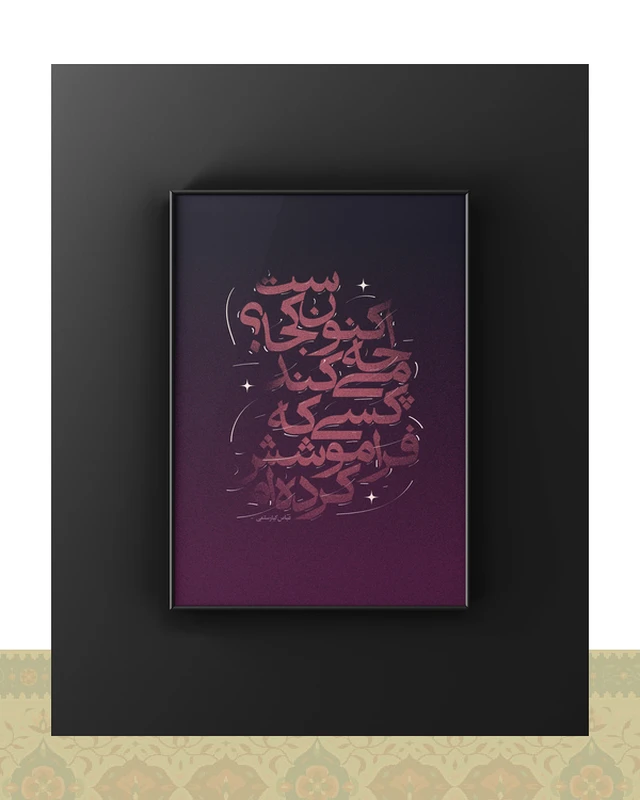 تابلو دکوراتیو اکنون کجاست – عباس کیارستمی - فلزی / ۴۰*۳۰ سانتیمتر