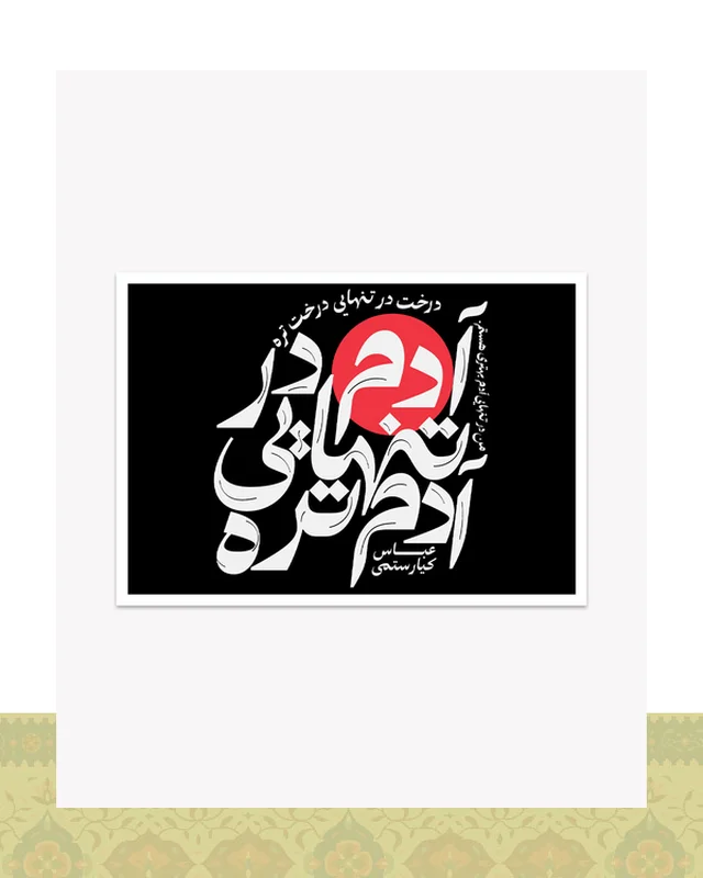 کارت پستال طرح «تنهایی» عباس کیارستمی  در دیارلند