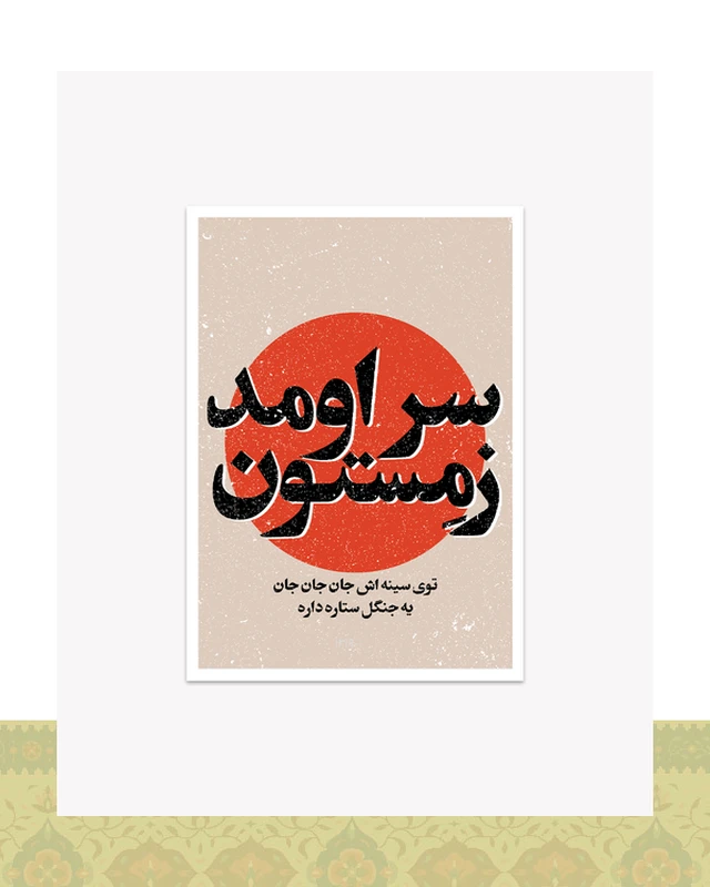 کارت پستال سر اومد زمستون