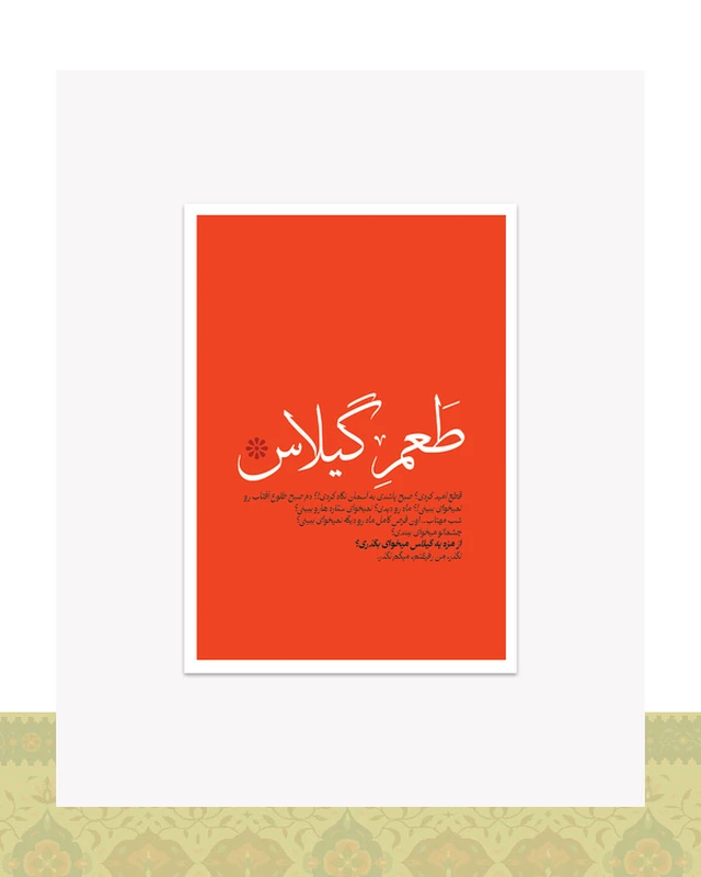 کارت پستال دیالوگ فیلم طعم گیلاس عباس کیارستمی
