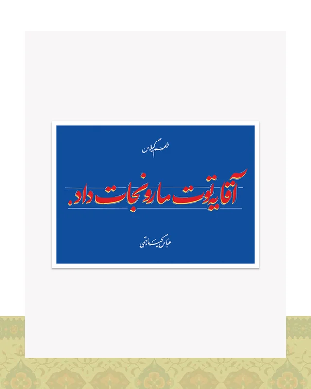 کارت پستال طرح دیالوگ «یه توت مارو نجات داد» فیلم طعم گیلاس – عباس کیارستمی  در دیارلند