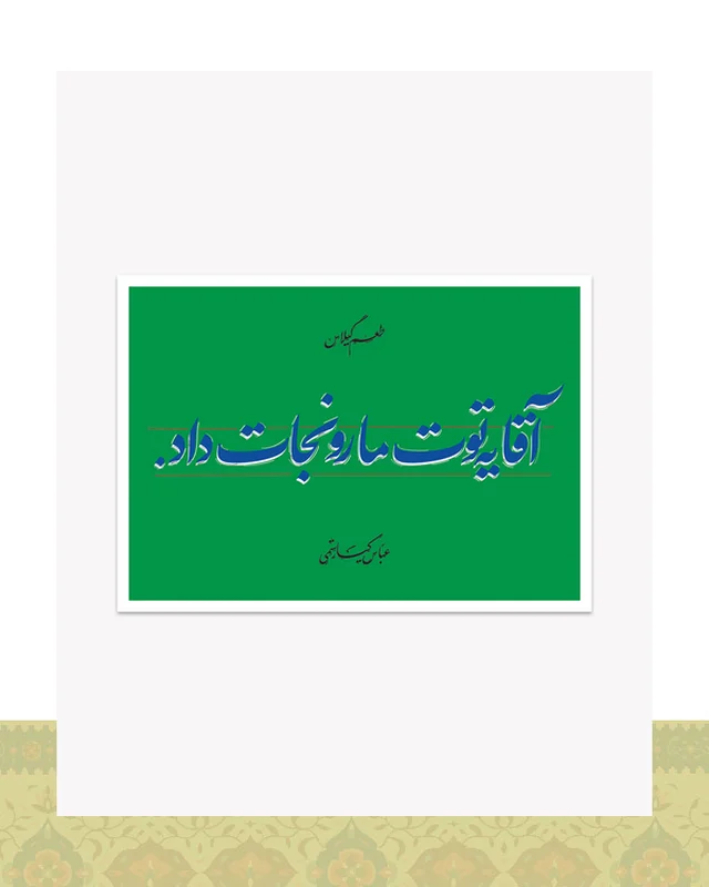 خرید کارت پستال طرح دیالوگ «یه توت مارو نجات داد» فیلم طعم گیلاس – عباس کیارستمی  در اروپا و آمریکا