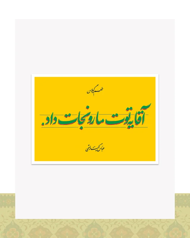 ارسال و فروش کارت پستال طرح دیالوگ «یه توت مارو نجات داد» فیلم طعم گیلاس – عباس کیارستمی  در خارج از کشور