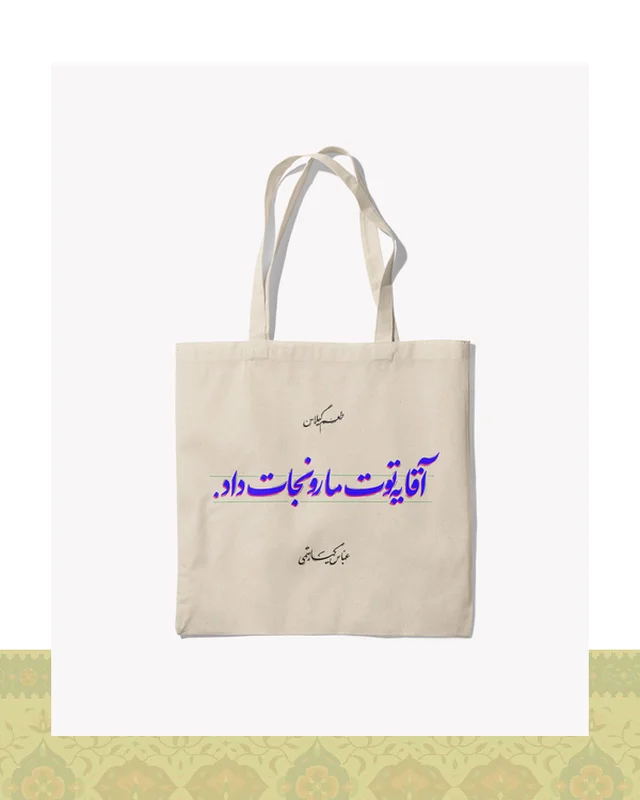 خرید توتبگ طرح دیالوگ «یه توت مارو نجات داد» فیلم طعم گیلاس – عباس کیارستمی  در اروپا و آمریکا