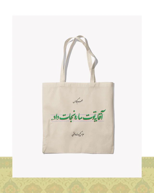 عکس توتبگ طرح دیالوگ «یه توت مارو نجات داد» فیلم طعم گیلاس – عباس کیارستمی