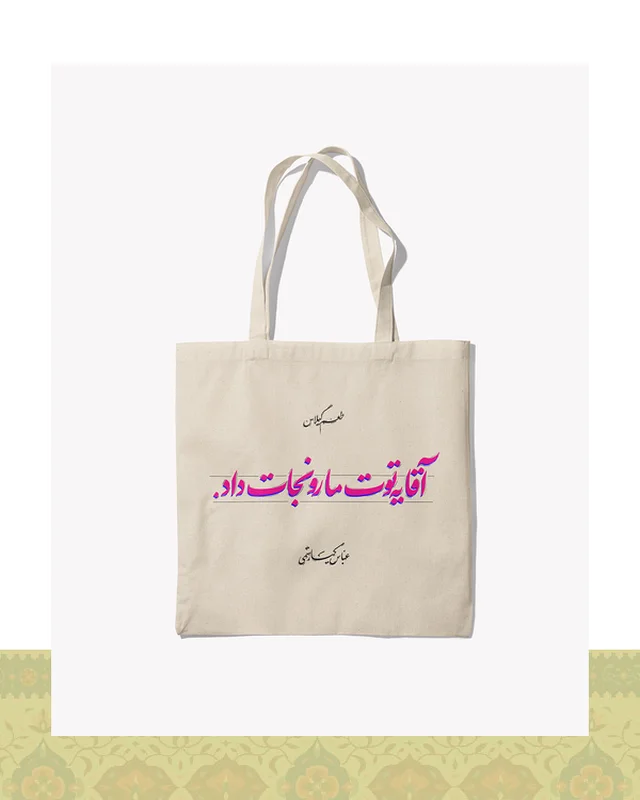 ارسال و فروش توتبگ طرح دیالوگ «یه توت مارو نجات داد» فیلم طعم گیلاس – عباس کیارستمی  در خارج از کشور