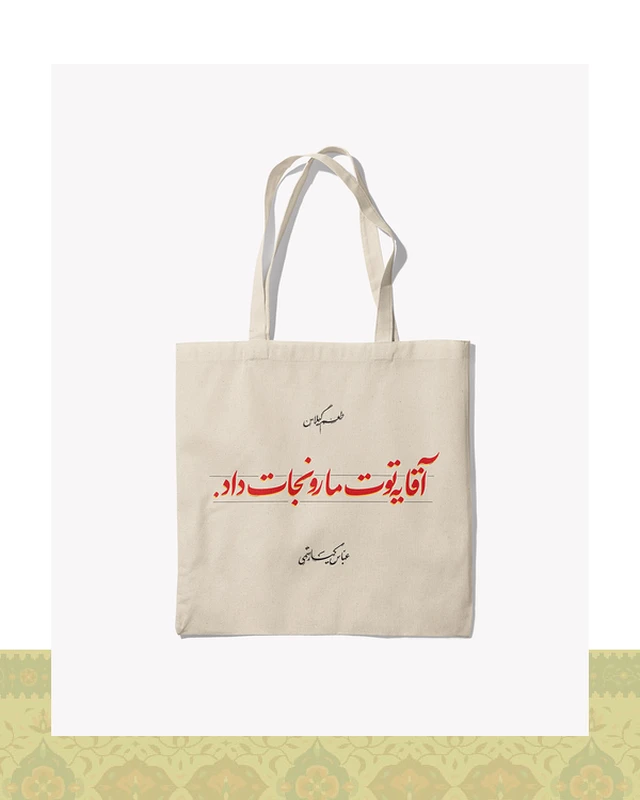 توتبگ طرح دیالوگ «یه توت مارو نجات داد» فیلم طعم گیلاس – عباس کیارستمی - قرمز