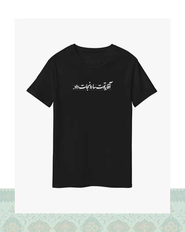 خرید تیشرت مشکی – طرح دیالوگ «یه توت مارو نجات داد» فیلم طعم گیلاس – عباس کیارستمی - مشکی-Oversized-سفید ارزی