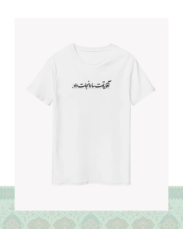 ارسال و فروش تیشرت سفید – طرح دیالوگ «یه توت مارو نجات داد» فیلم طعم گیلاس – عباس کیارستمی - سفید-Oversized-سبز در خارج از کشور