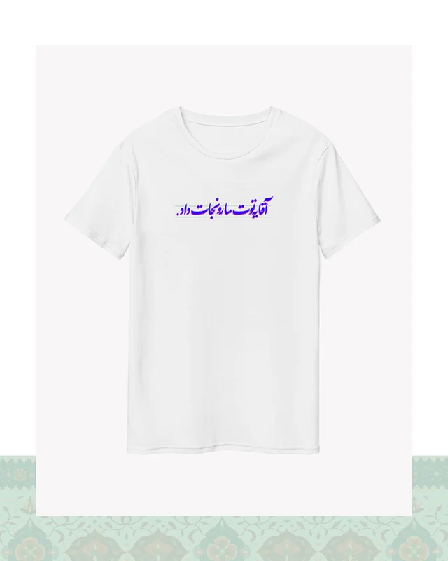 عکس تیشرت سفید – طرح دیالوگ «یه توت مارو نجات داد» فیلم طعم گیلاس – عباس کیارستمی - سفید-Oversized-سرخابی