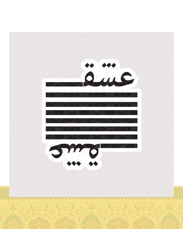 استیکر عشق به خط نستعلیق - استیکر پارچه ای / 11 سانتی متر