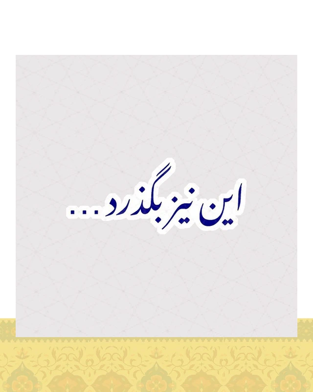 استیکر متن این نیز بگذرد به رنگ آبی - استیکر پارچه ای / 11 سانتی متر