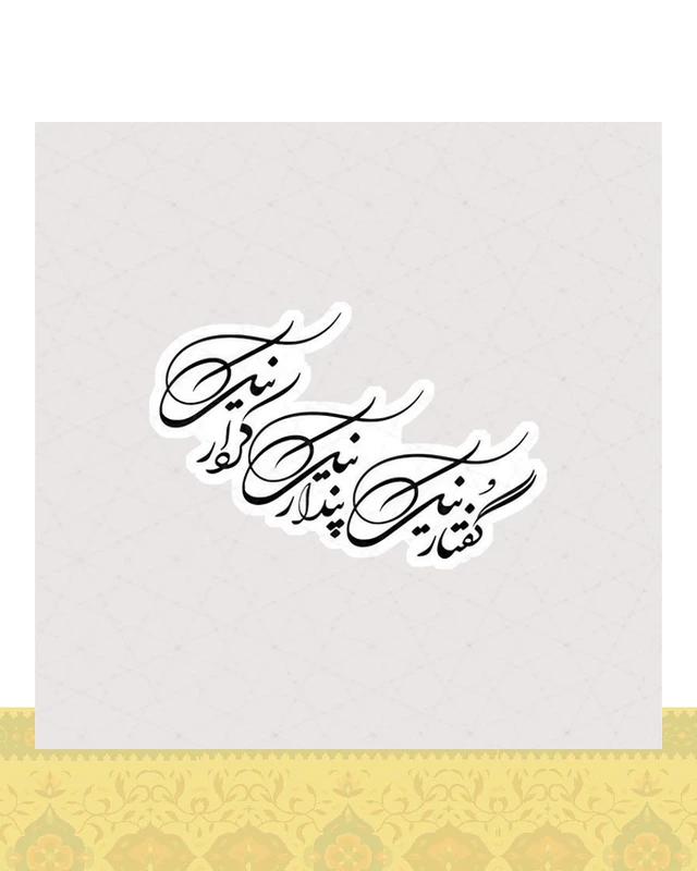 استیکر پندار نیک، گفتار نیک، کردار نیک نستعلیق - استیکر پارچه ای / 11 سانتی متر