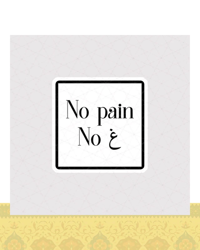 استیکر متن غین No Pain No - استیکر پارچه ای / 11 سانتی متر
