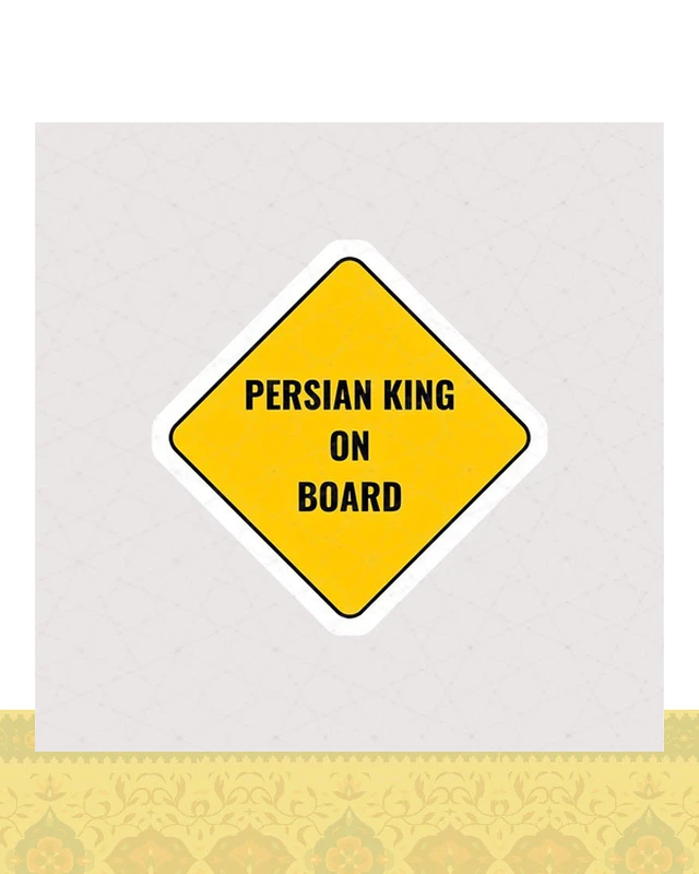 استیکر متن Persian King On Board - استیکر پارچه ای / 11 سانتی متر