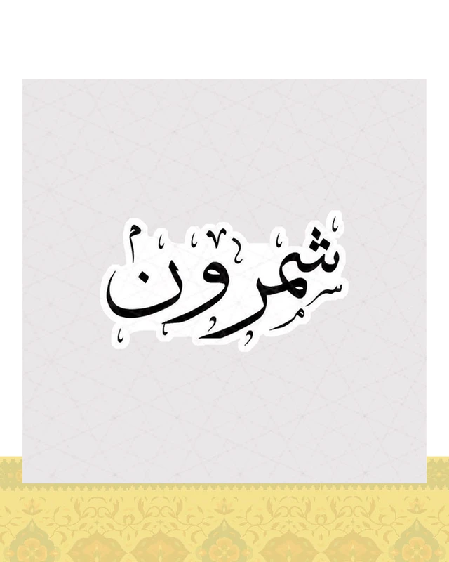 استیکر متن شمرون به خط نستعلیق - استیکر پارچه ای / 11 سانتی متر