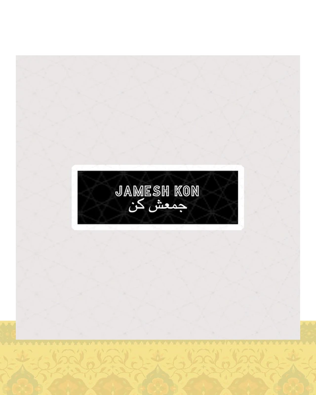 استیکر جمعش کن / Jamesh kon - استیکر پارچه ای / 11 سانتی متر