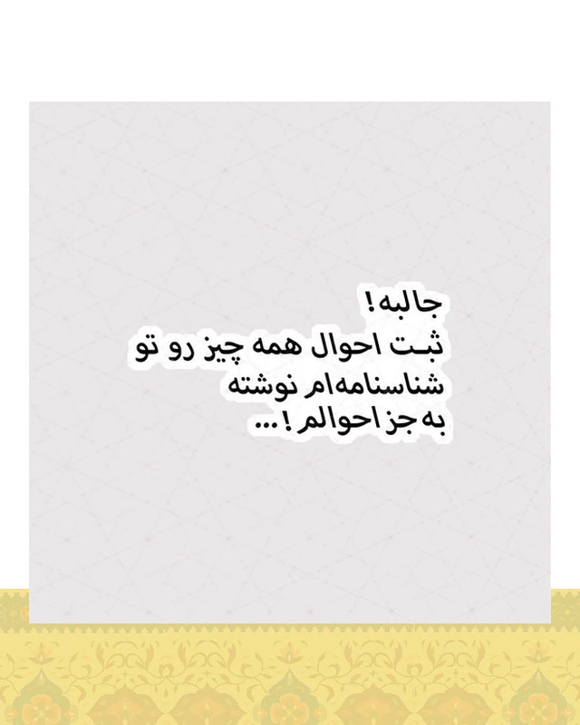 استیکر متن طنز ثبت احوال - استیکر پارچه ای / 11 سانتی متر