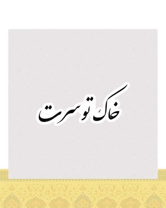 استیکر خاک تو سرت - استیکر پارچه ای / 11 سانتی متر