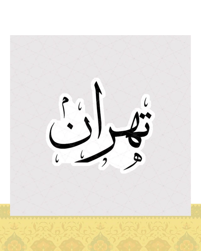 استیکر تهران با خط نستعلیق - استیکر پارچه ای / 11 سانتی متر