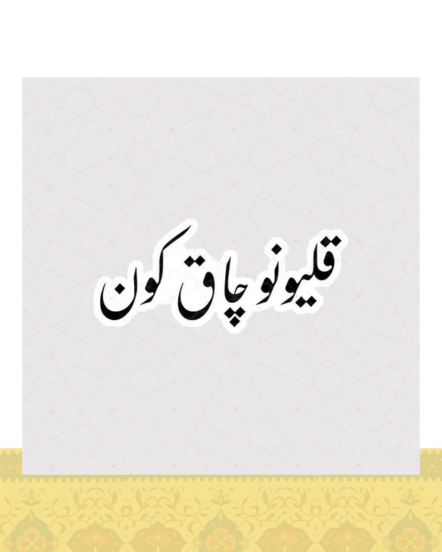 استیکر قلیونو چاق کون - استیکر پارچه ای / 11 سانتی متر