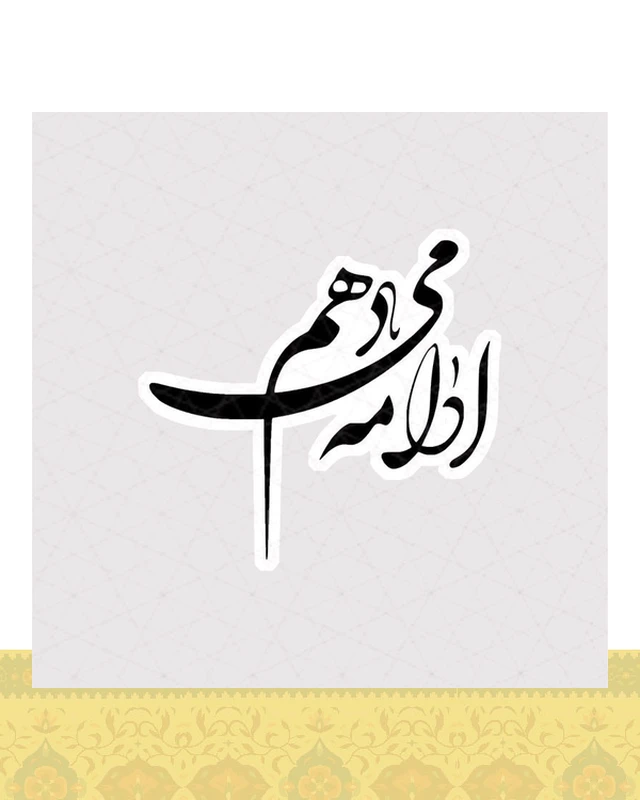 استیکر ادامه میدهم با فونت نستعلیق - استیکر پارچه ای / 11 سانتی متر