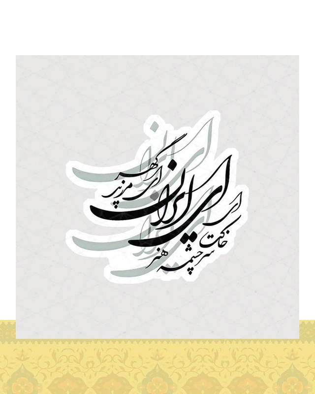استیکر شعر ای ایران ای مرز پر گهر - استیکر پارچه ای / 11 سانتی متر