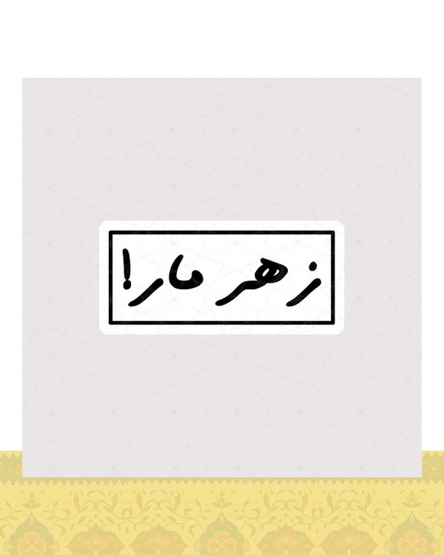 استیکر متن زهر مار ! - استیکر پارچه ای / 11 سانتی متر