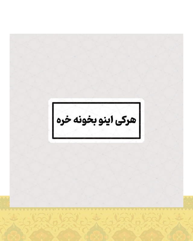 استیکر هرکی اینو بخونه خره - استیکر پارچه ای / 11 سانتی متر